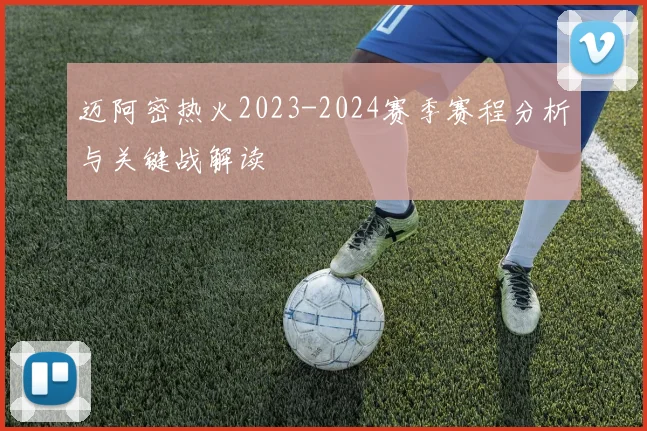 迈阿密热火2023-2024赛季赛程分析与关键战解读