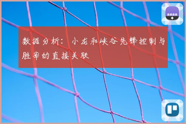 数据分析：小龙和峡谷先锋控制与胜率的直接关联
