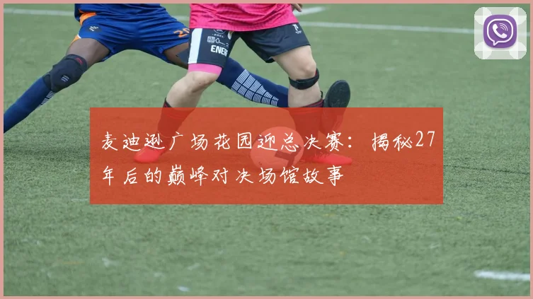 麦迪逊广场花园迎总决赛:揭秘27年后的巅峰对决场馆故事