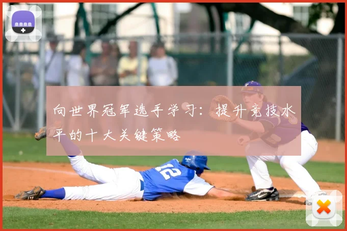 向世界冠军选手学习：提升竞技水平的十大关键策略