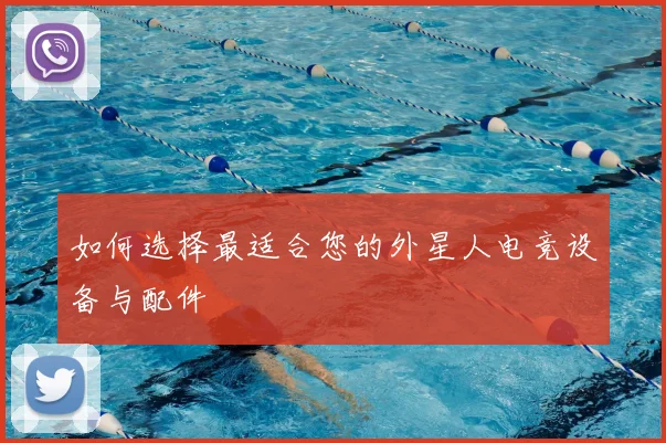 如何选择最适合您的外星人电竞设备与配件