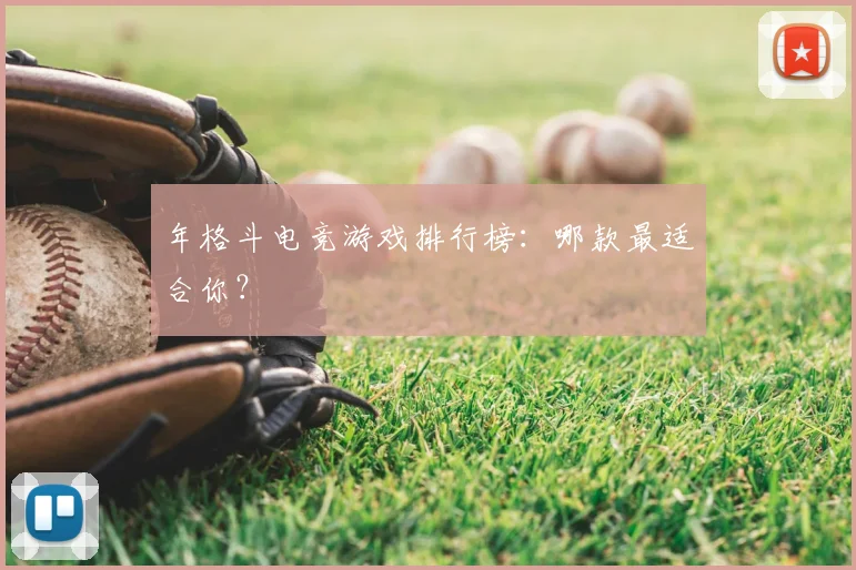 年格斗电竞游戏排行榜：哪款最适合你？