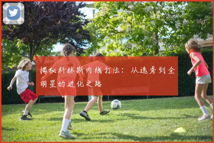 揭秘科林斯内线打法：从选秀到全明星的进化之路