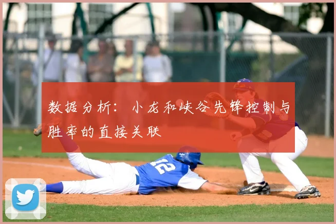 数据分析：小龙和峡谷先锋控制与胜率的直接关联