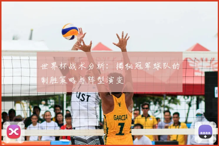 世界杯战术分析:揭秘冠军球队的制胜策略与阵型演变