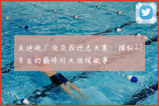 麦迪逊广场花园迎总决赛:揭秘27年后的巅峰对决场馆故事